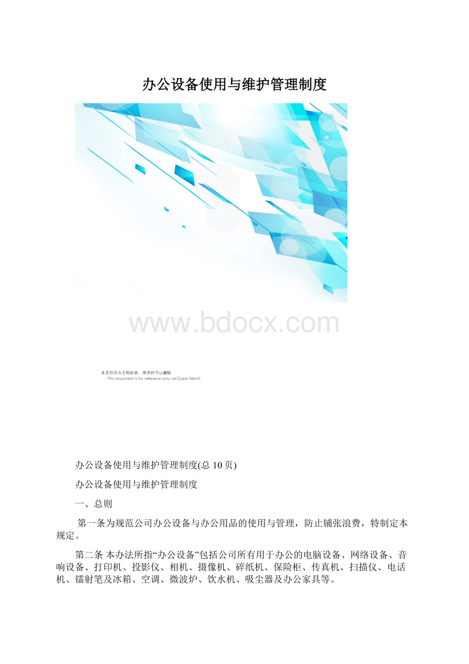 办公设备使用与维护管理制度Word格式文档下载.docx