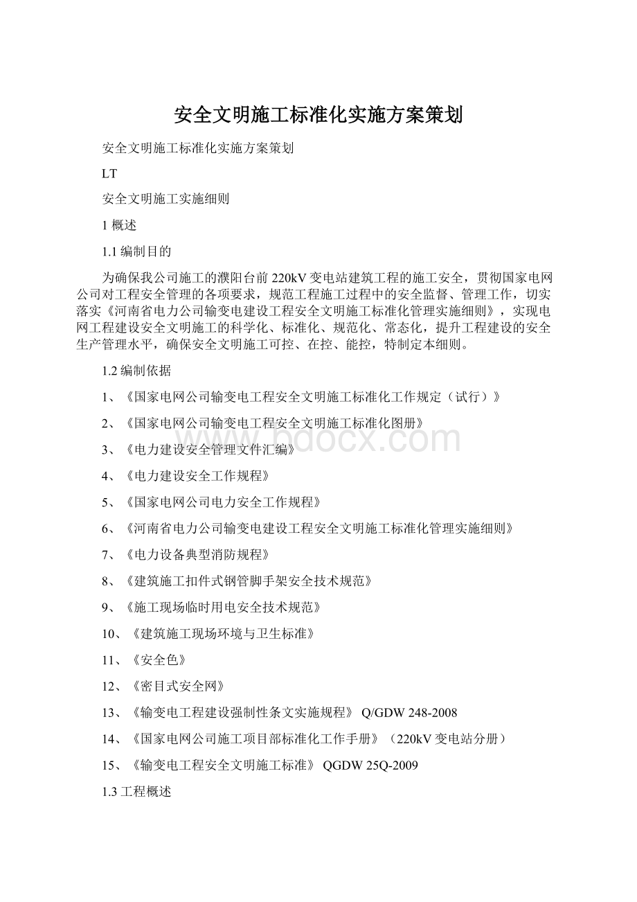 安全文明施工标准化实施方案策划文档格式.docx_第1页