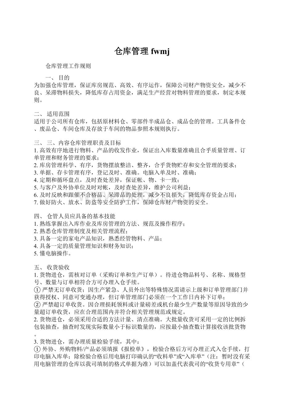 仓库管理fwmjWord文档格式.docx