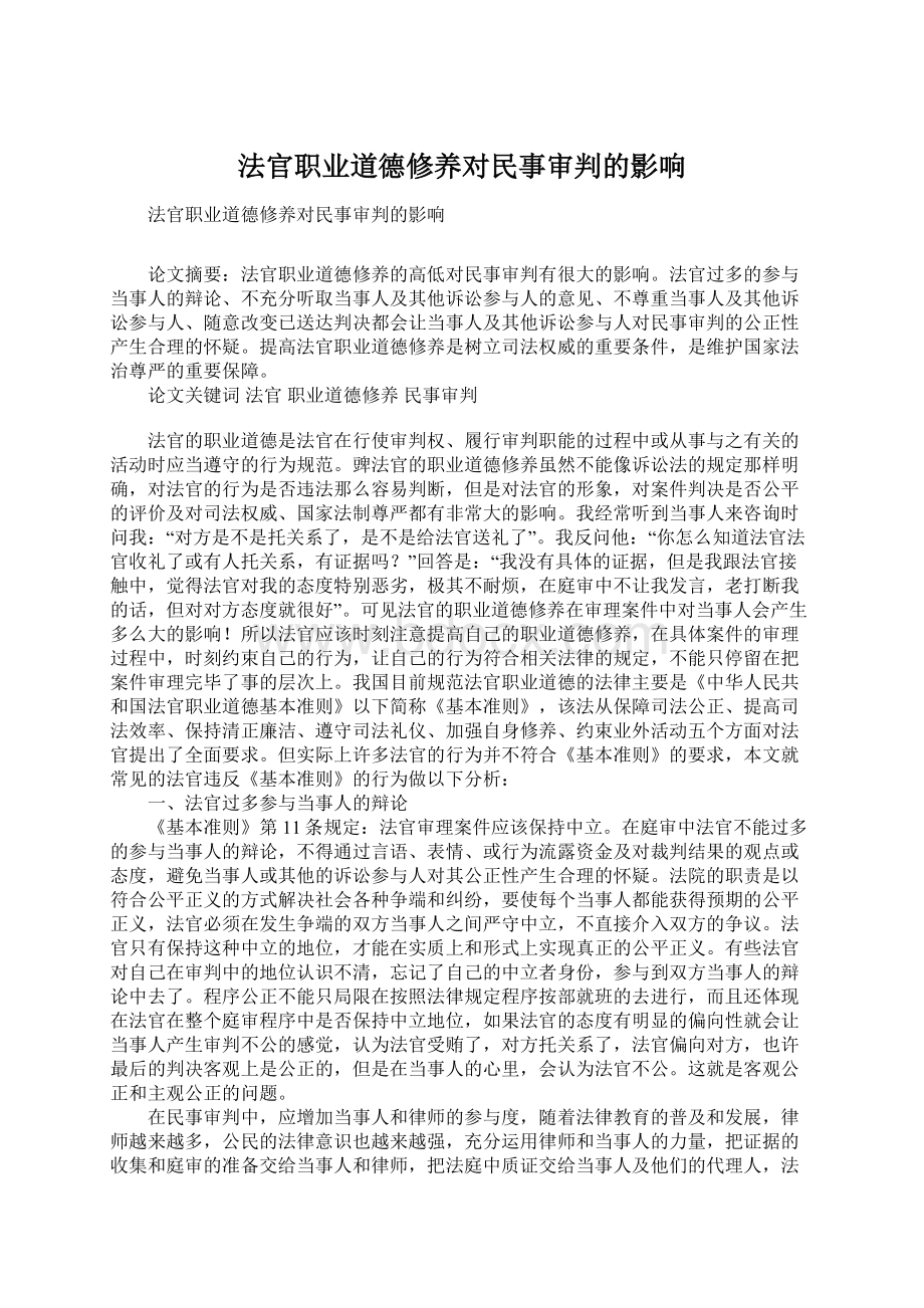 法官职业道德修养对民事审判的影响.docx_第1页