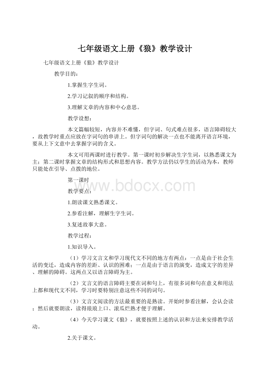 七年级语文上册《狼》教学设计.docx