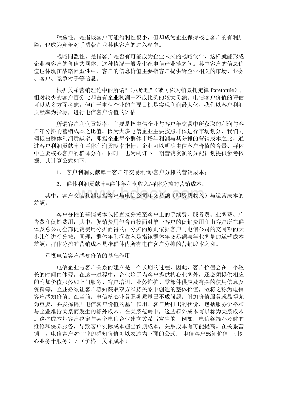 提升电信客户价值的战略视角.docx_第2页