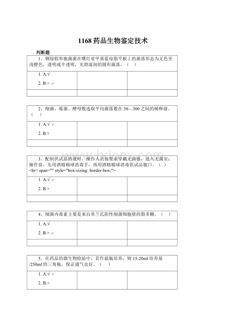 1168药品生物鉴定技术Word格式文档下载.docx_第1页