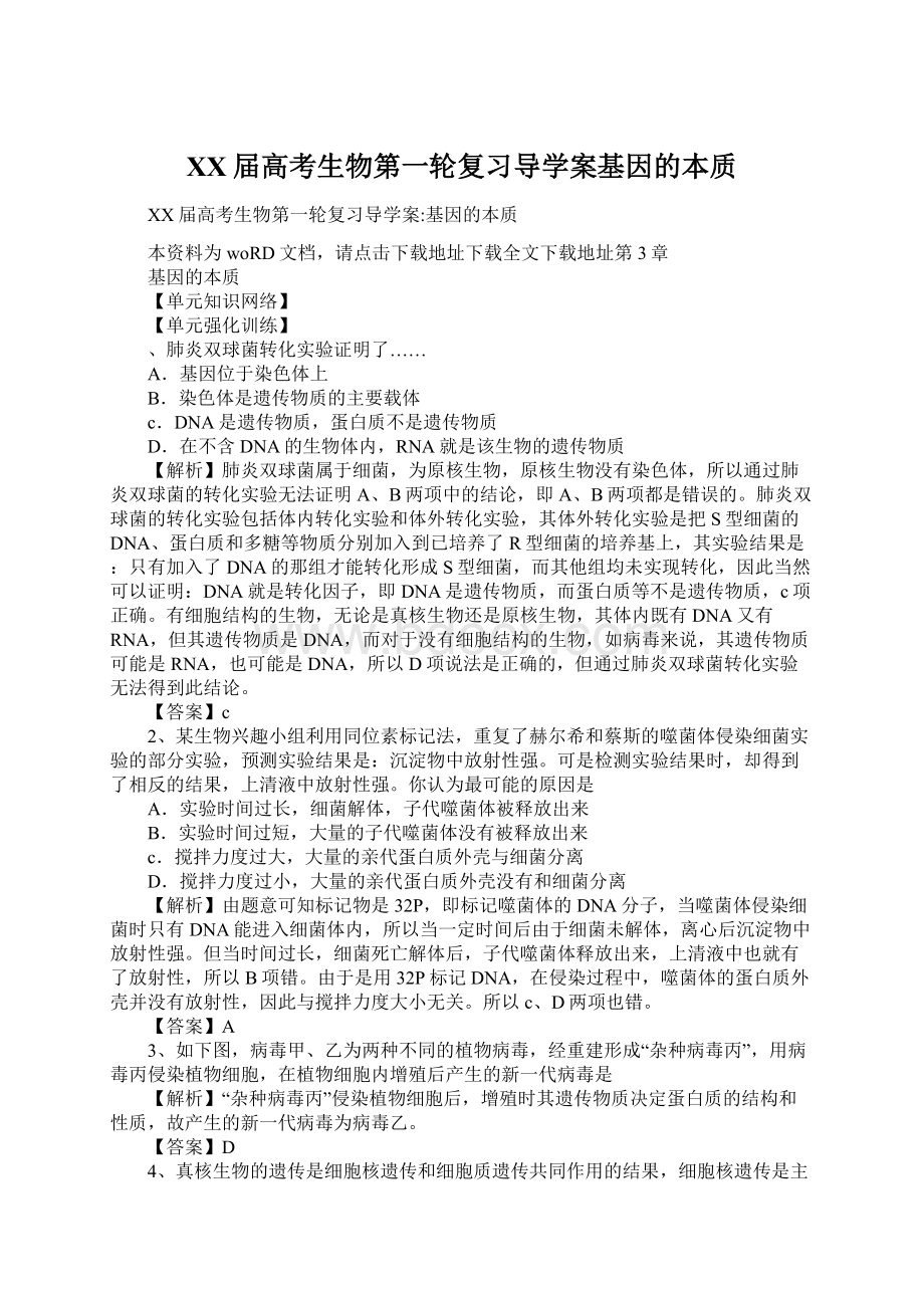 XX届高考生物第一轮复习导学案基因的本质.docx