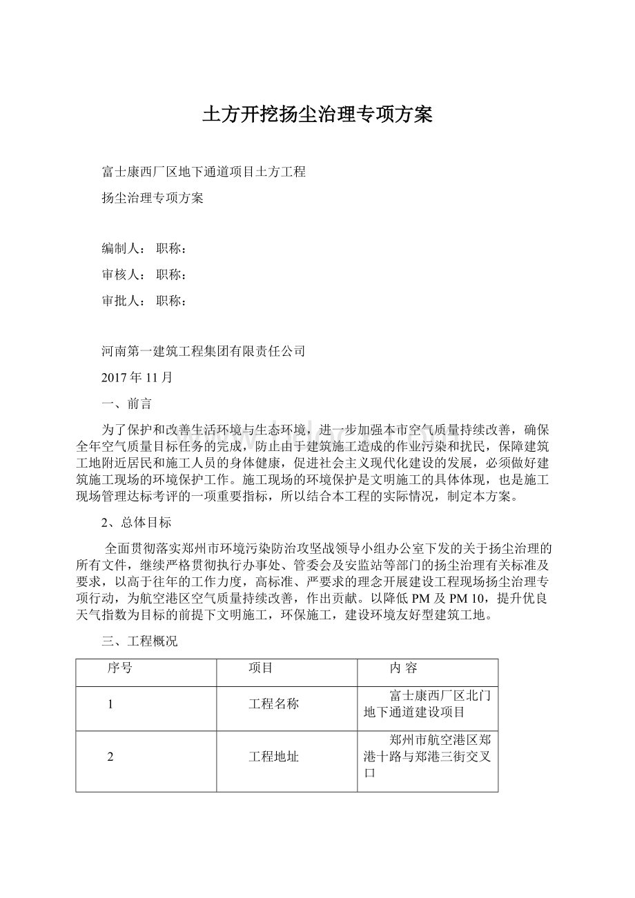 土方开挖扬尘治理专项方案Word文档格式.docx