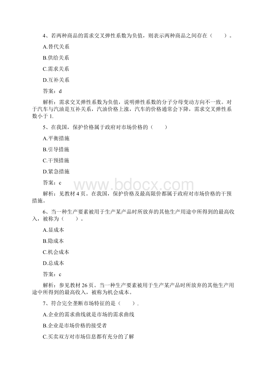 中级经济师《经济基础知识》模拟试题三Word文件下载.docx_第2页