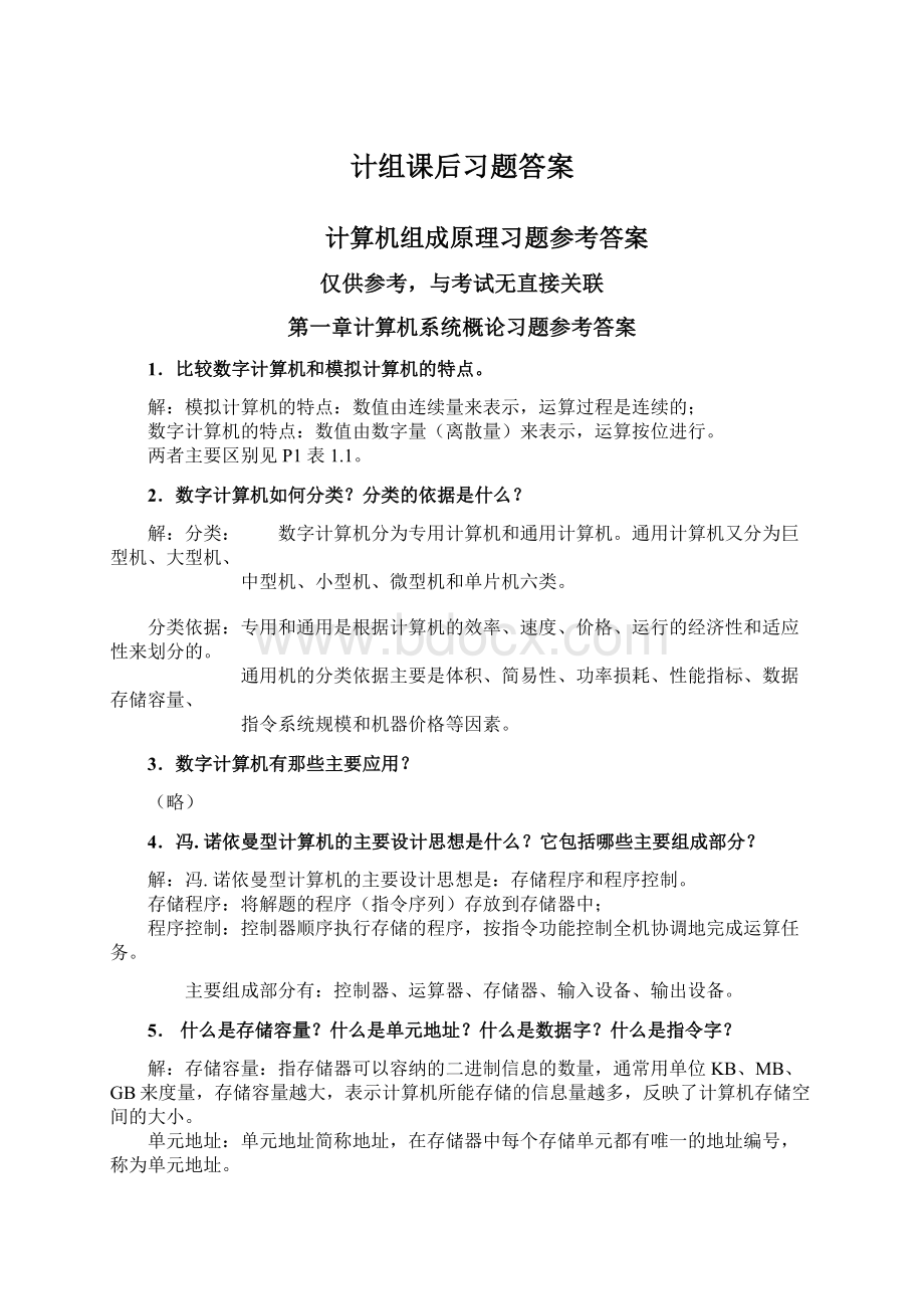 计组课后习题答案Word格式文档下载.docx_第1页