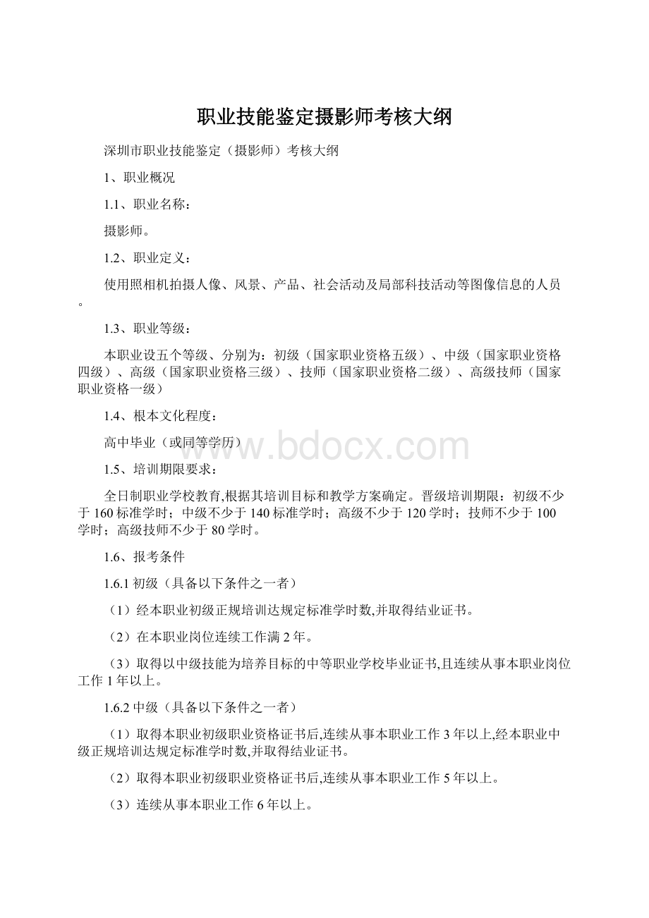 职业技能鉴定摄影师考核大纲Word格式文档下载.docx