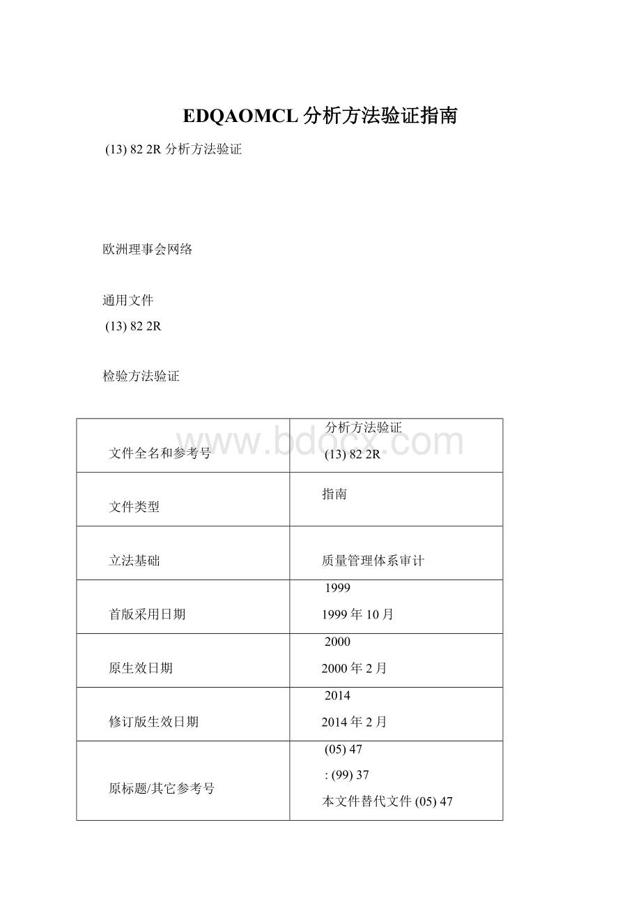 EDQAOMCL分析方法验证指南.docx