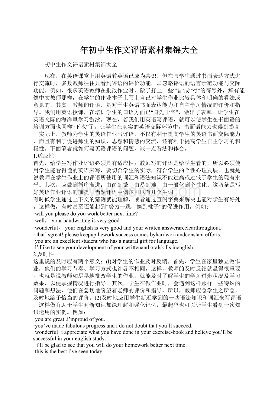 年初中生作文评语素材集锦大全Word格式文档下载.docx_第1页