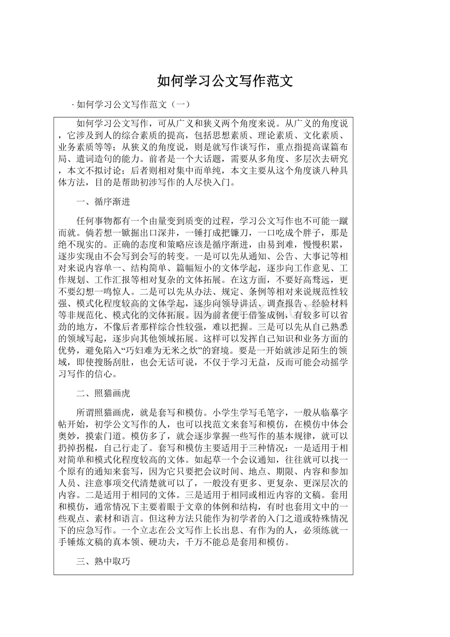 如何学习公文写作范文Word文档下载推荐.docx_第1页