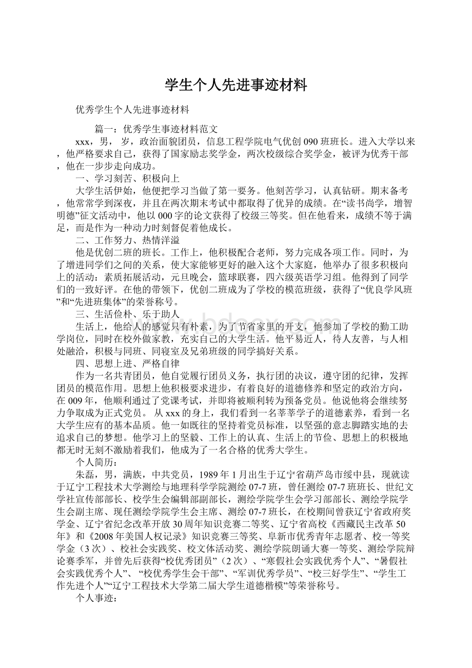 学生个人先进事迹材料Word下载.docx