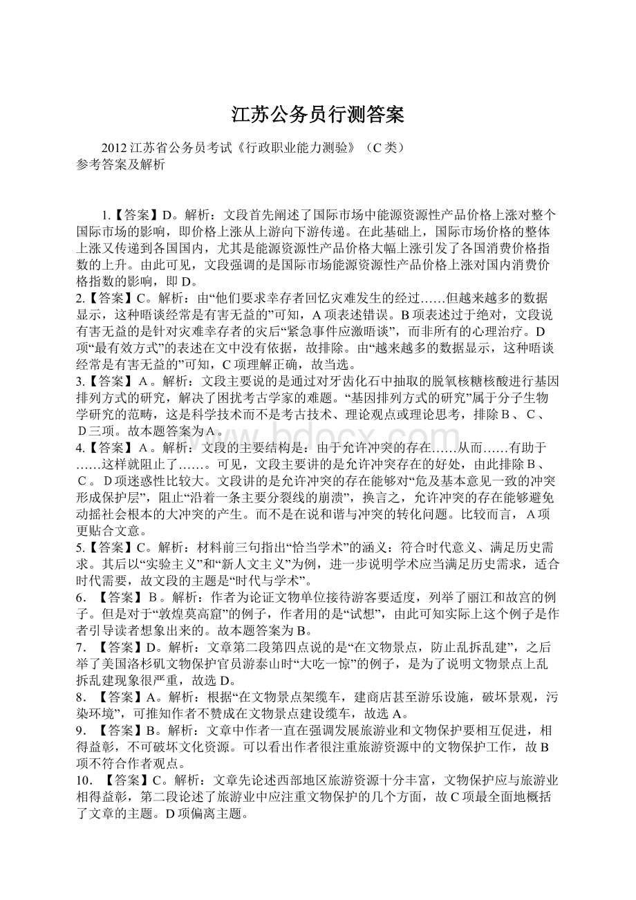 江苏公务员行测答案Word文档格式.docx_第1页