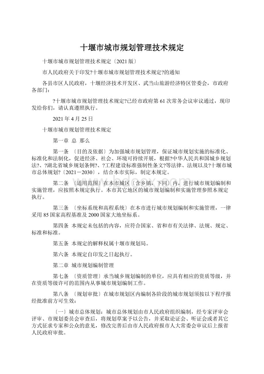 十堰市城市规划管理技术规定.docx