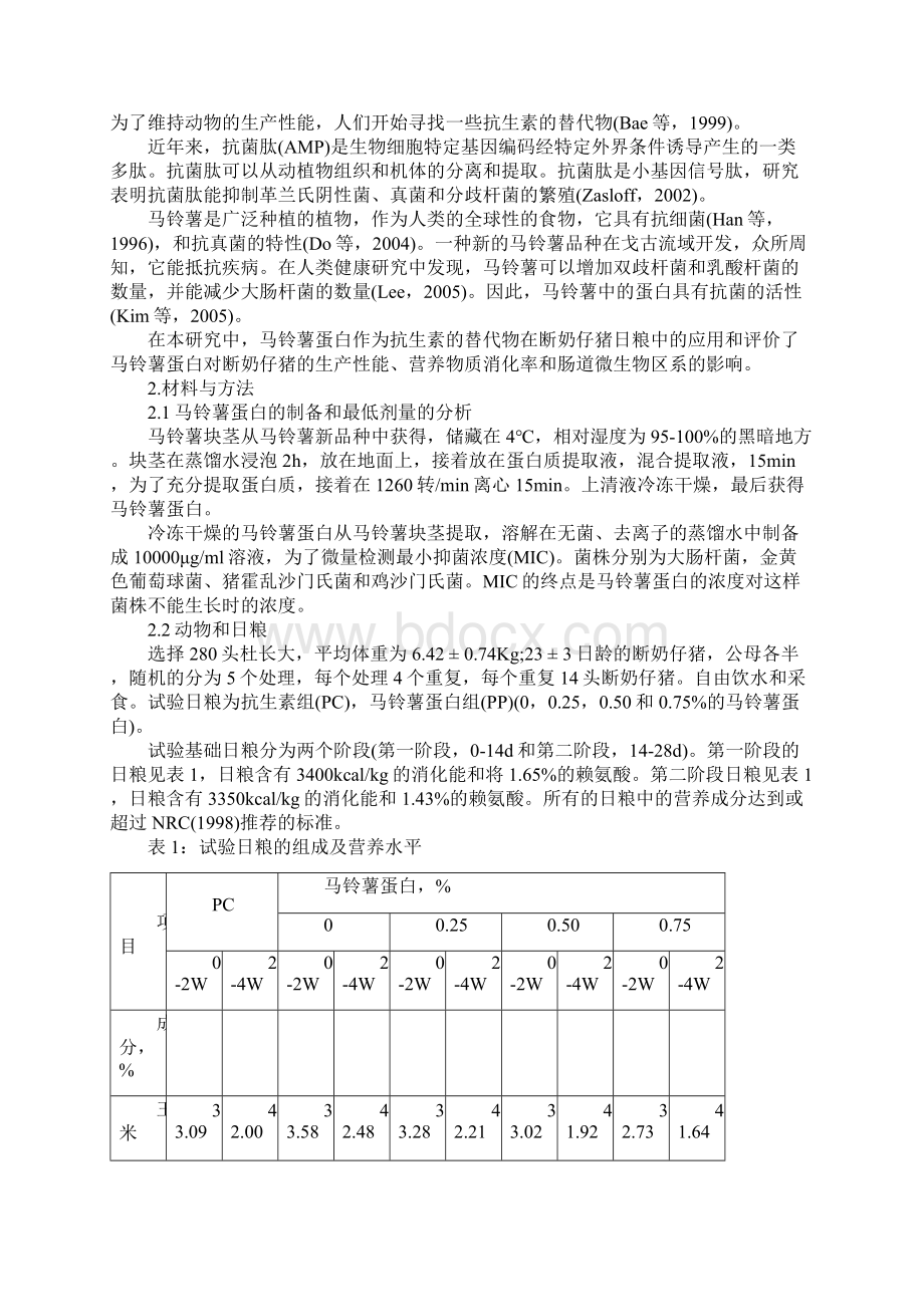 马铃薯蛋白作为一种新型的抗菌剂对断奶仔猪生产性能.docx_第2页