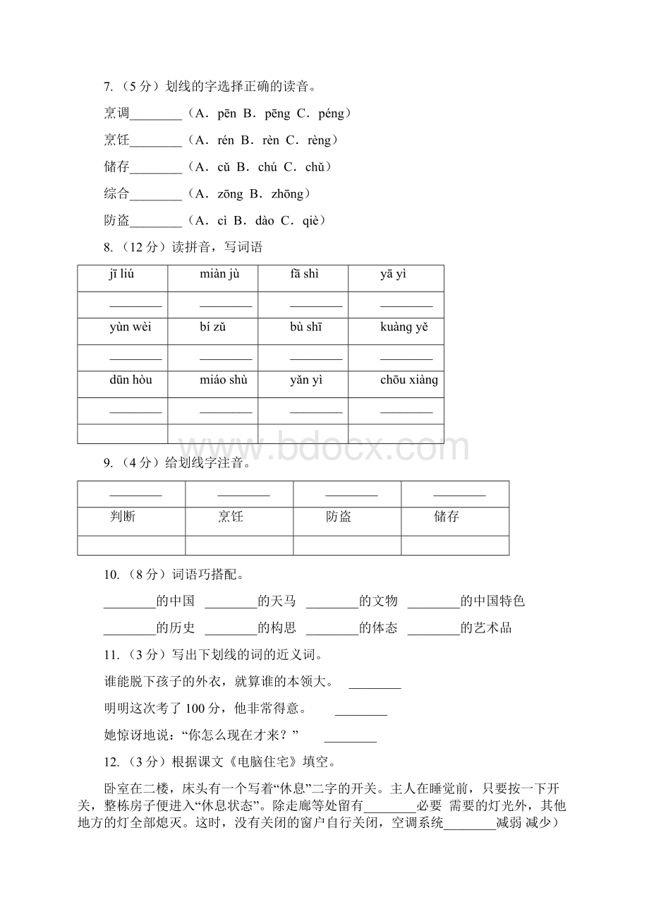 人教版语文四年级上册第八组第30课《电脑住宅》同步训练B卷.docx_第2页