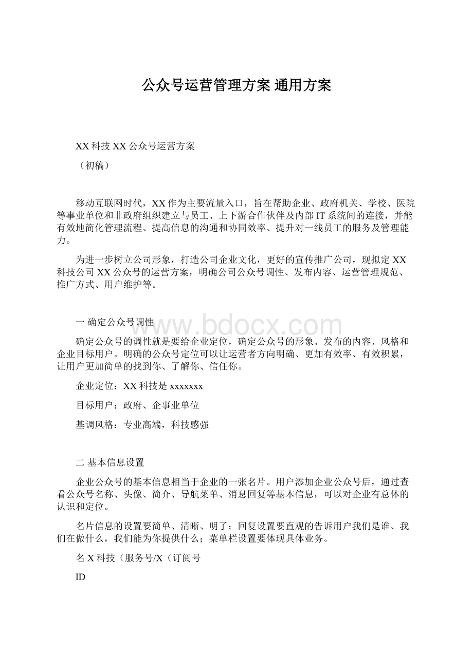 公众号运营管理方案 通用方案Word文档格式.docx_第1页