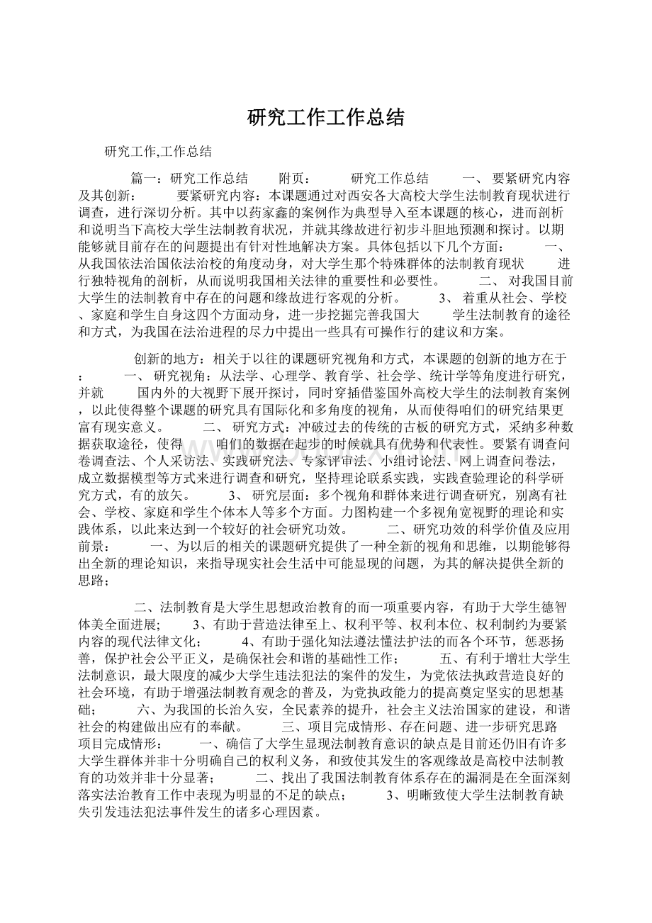 研究工作工作总结Word文件下载.docx