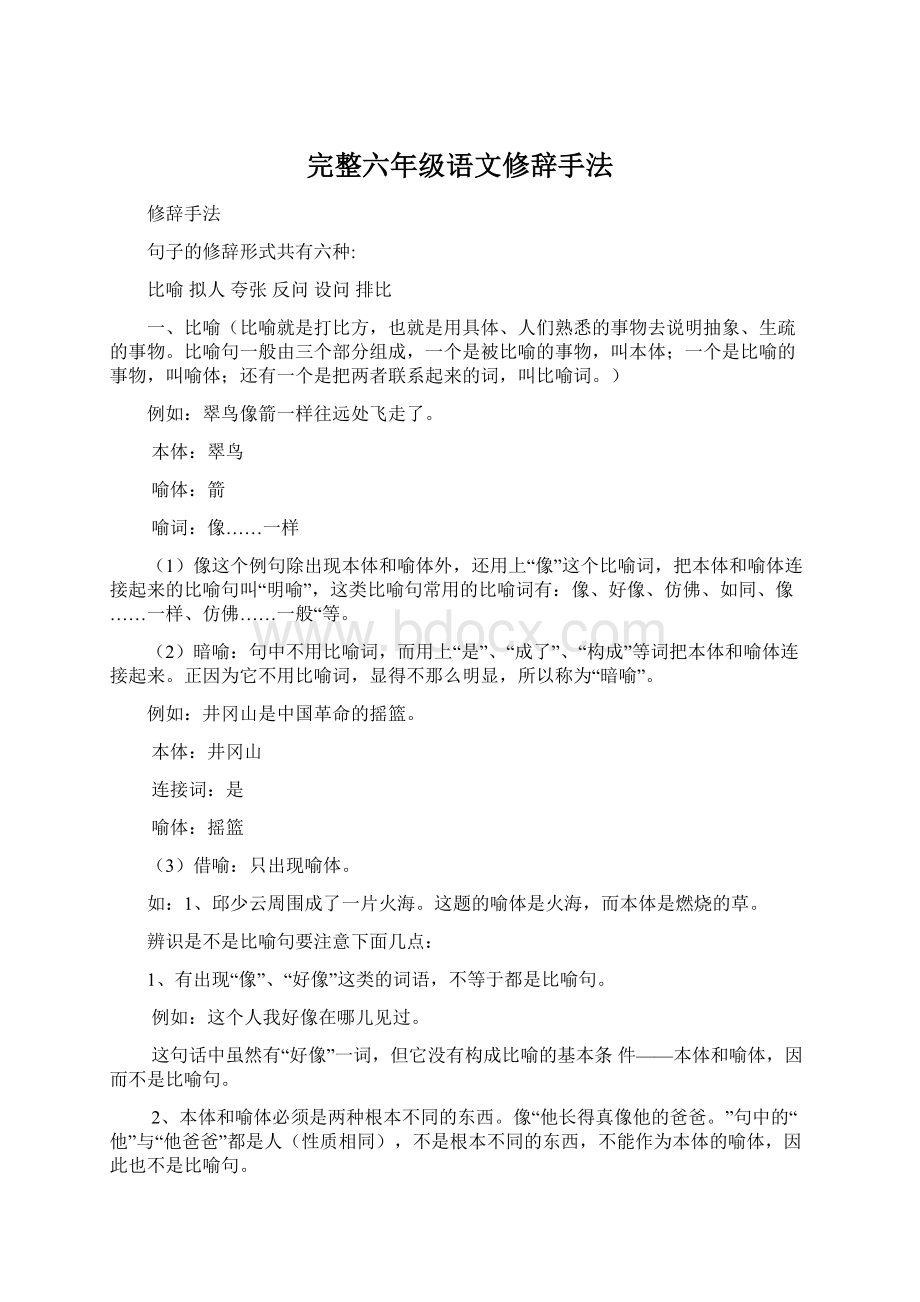 完整六年级语文修辞手法Word文件下载.docx_第1页