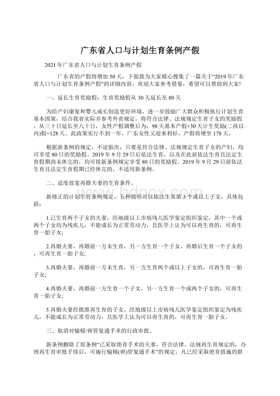 广东省人口与计划生育条例产假Word文档下载推荐.docx