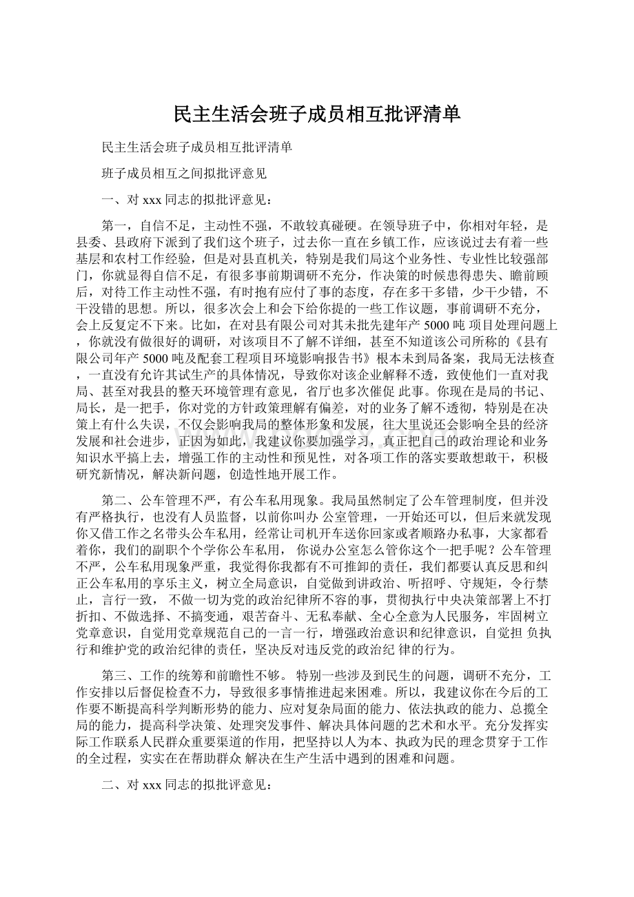 民主生活会班子成员相互批评清单.docx_第1页