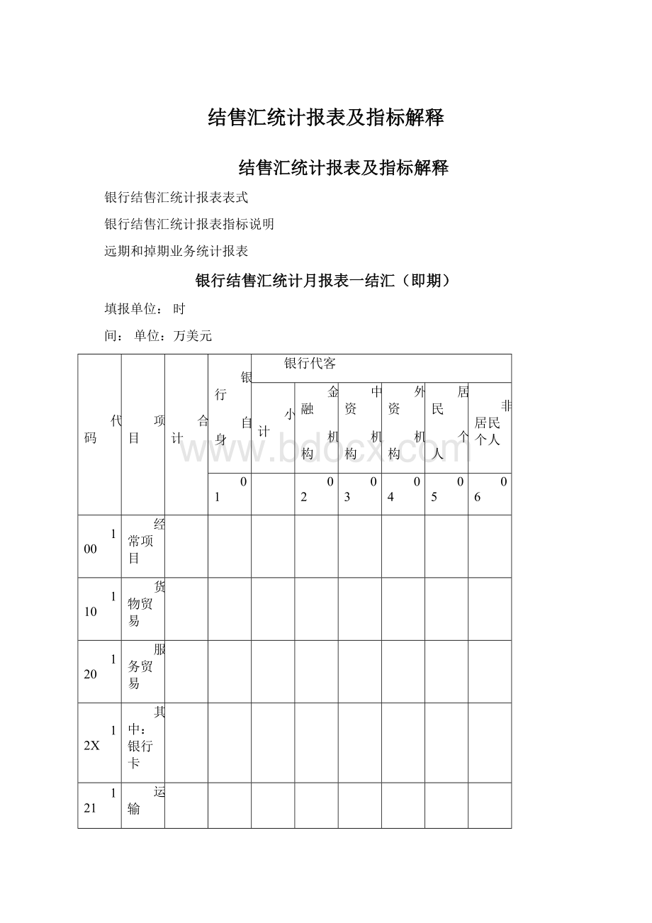 结售汇统计报表及指标解释.docx_第1页