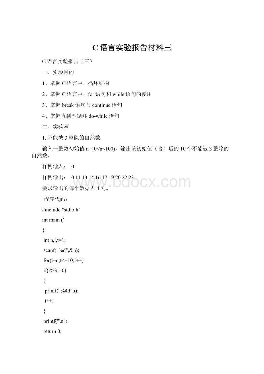 C语言实验报告材料三Word文档下载推荐.docx