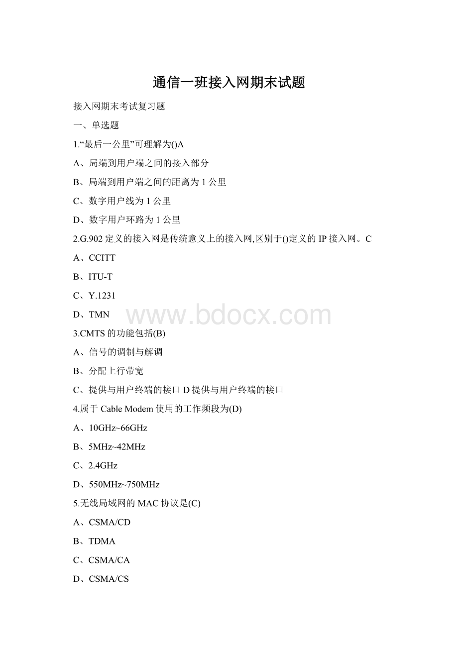 通信一班接入网期末试题Word文件下载.docx