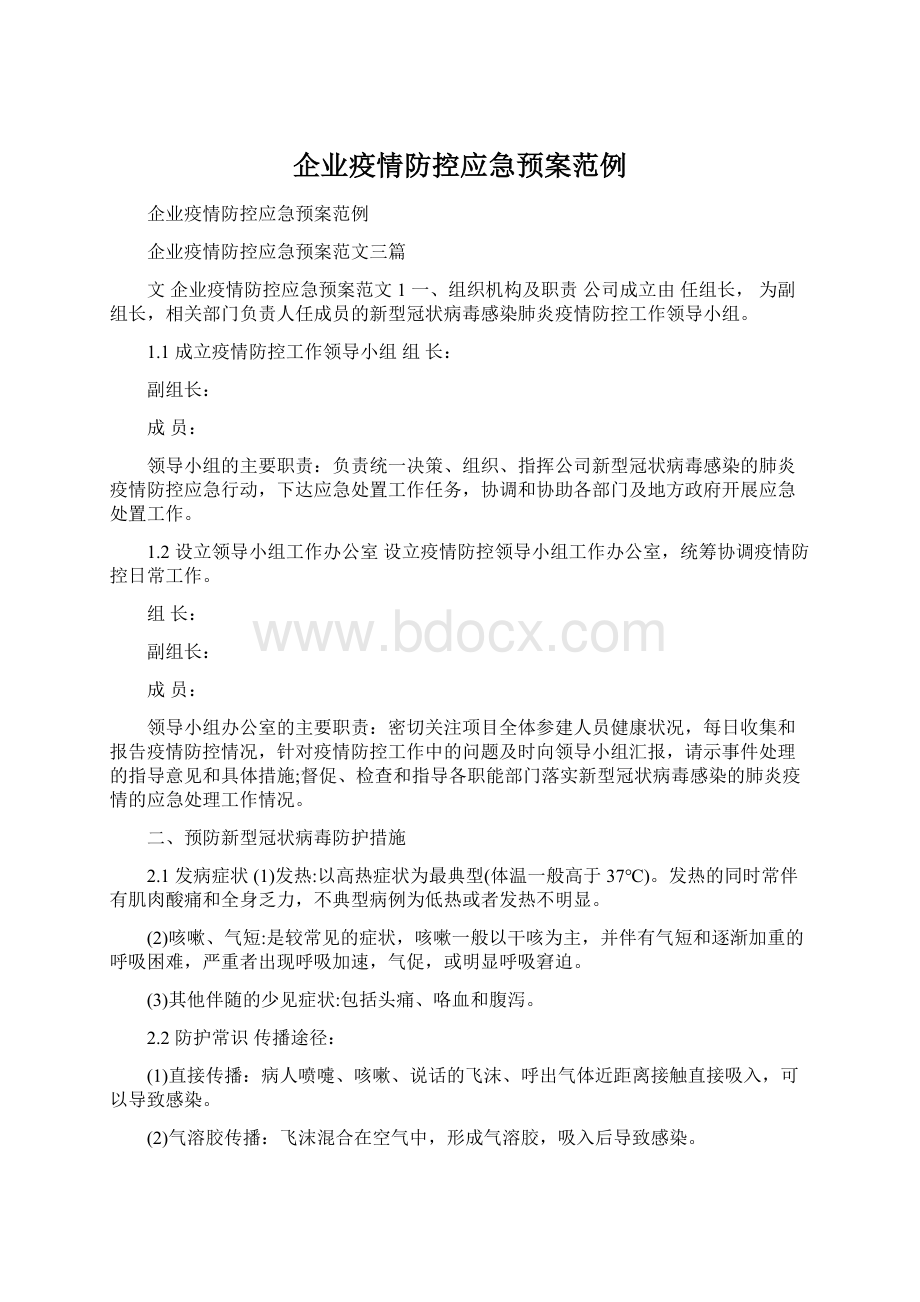 企业疫情防控应急预案范例Word文档下载推荐.docx_第1页