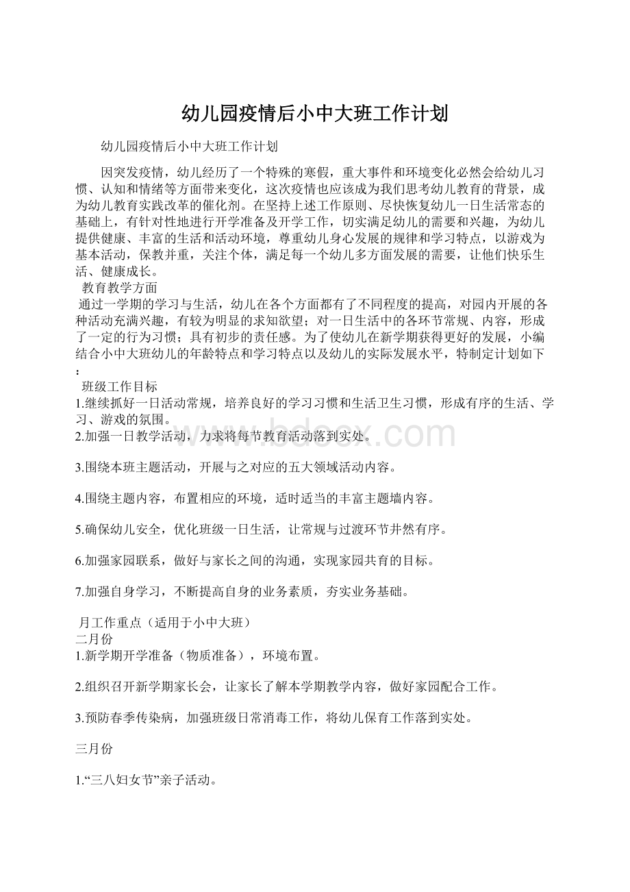 幼儿园疫情后小中大班工作计划.docx_第1页