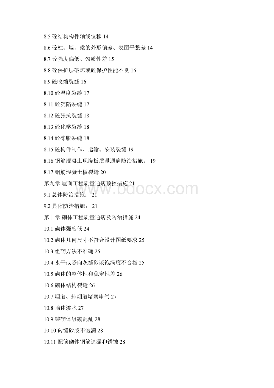 公园九里质量通病防治Word文件下载.docx_第3页