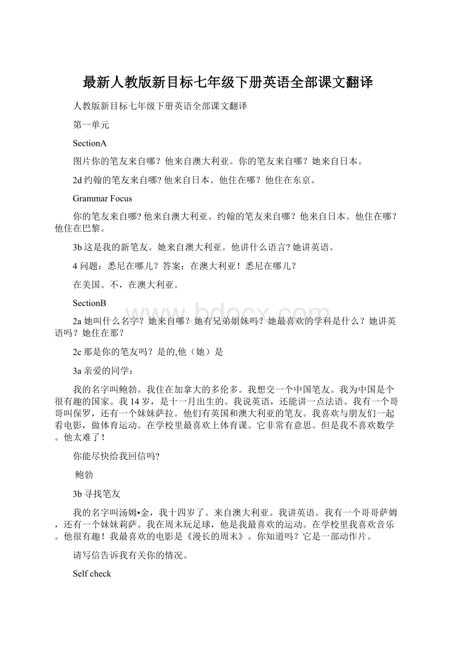 最新人教版新目标七年级下册英语全部课文翻译.docx