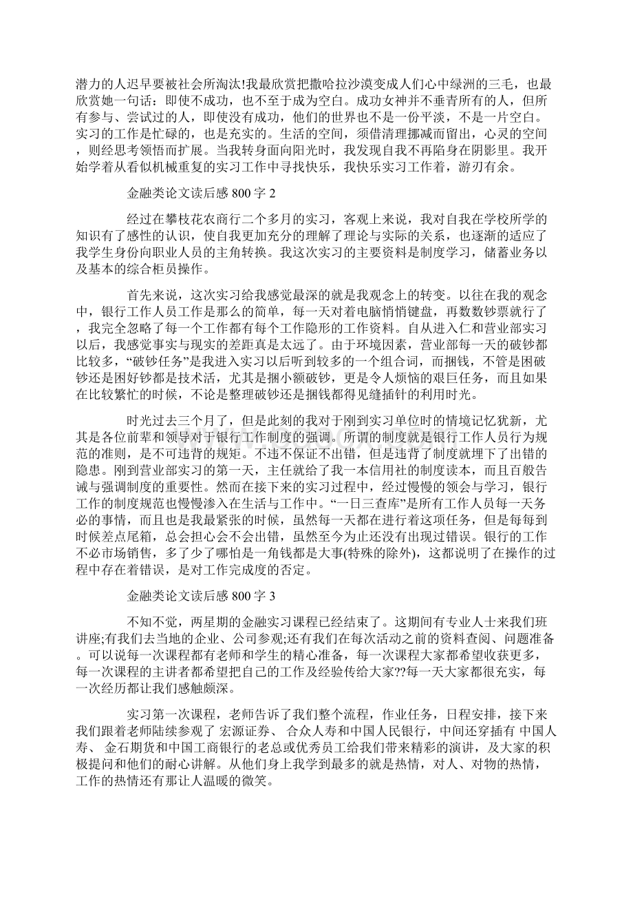 金融类论文读后感800字Word文档下载推荐.docx_第2页