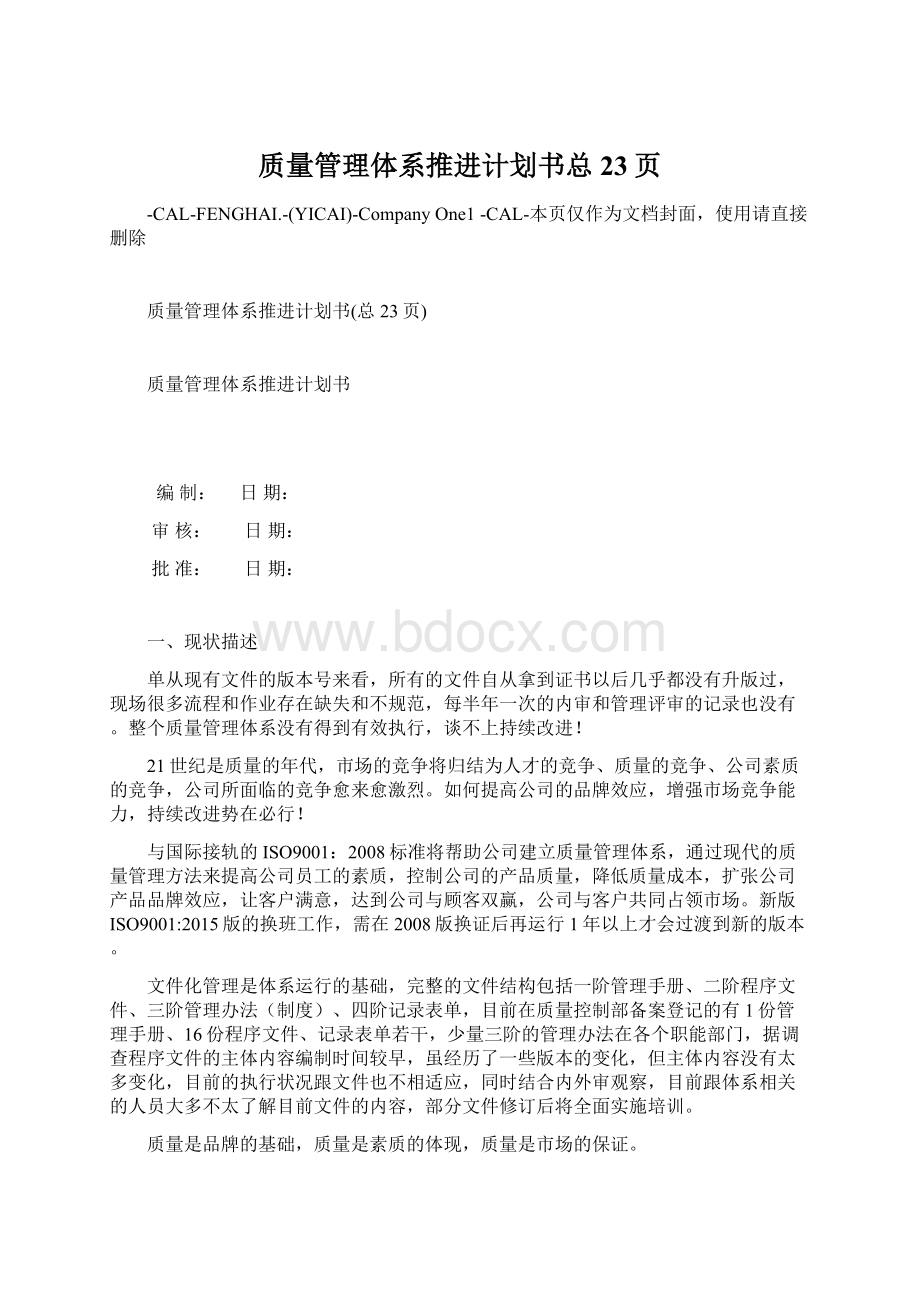 质量管理体系推进计划书总23页Word格式.docx