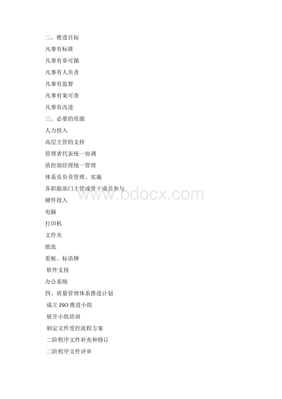 质量管理体系推进计划书总23页Word格式.docx_第2页