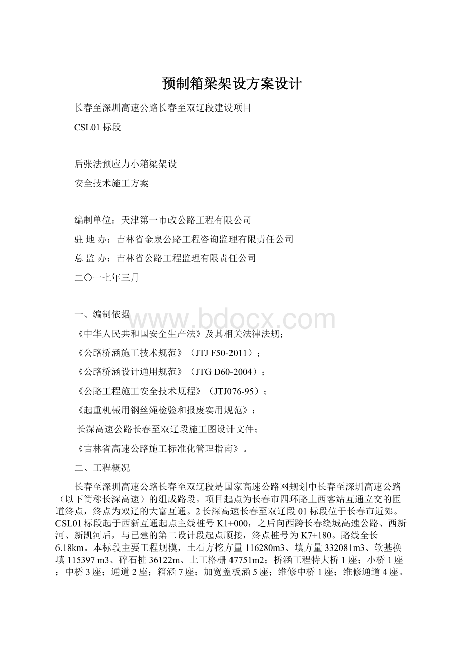 预制箱梁架设方案设计.docx_第1页