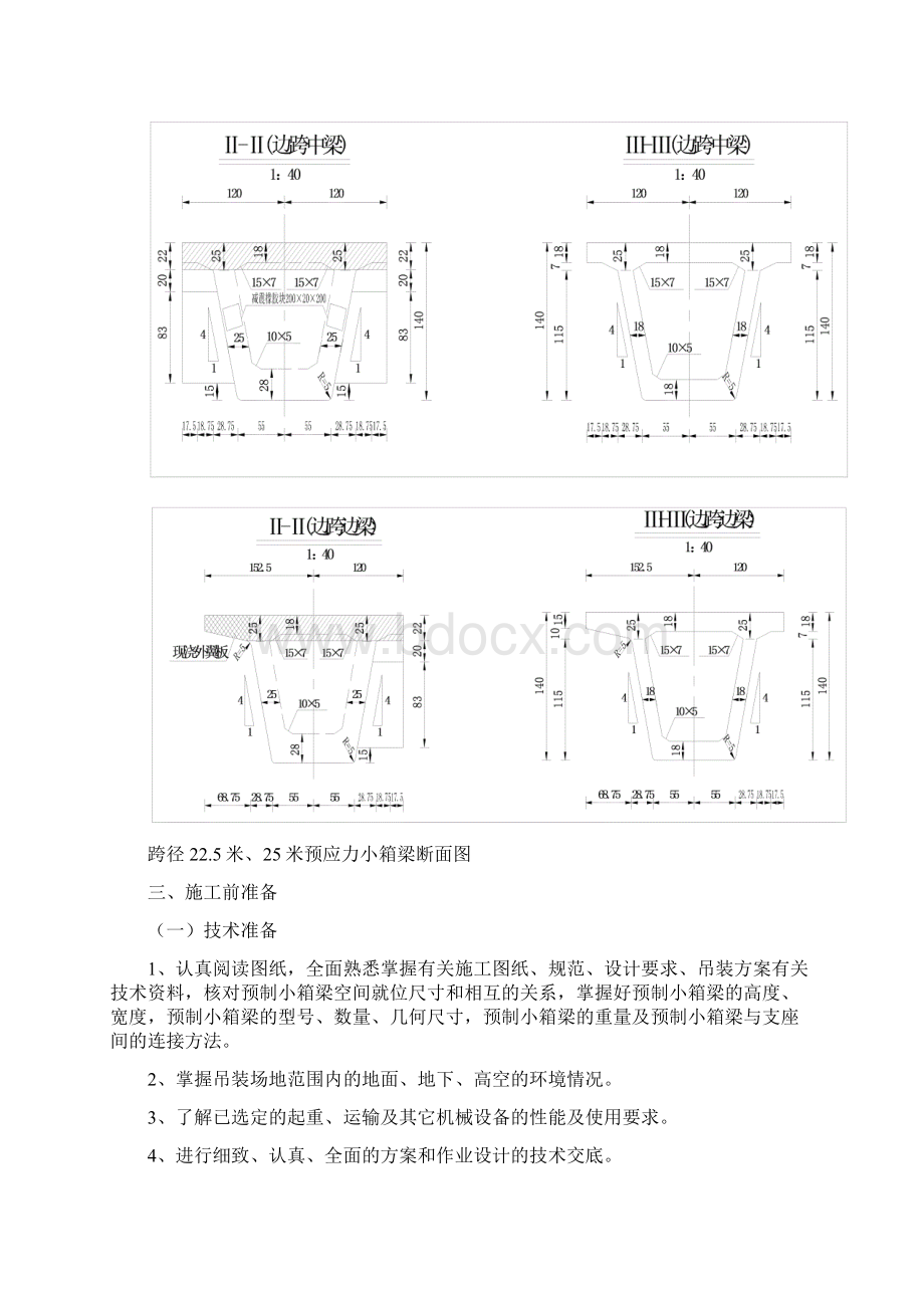 预制箱梁架设方案设计.docx_第3页