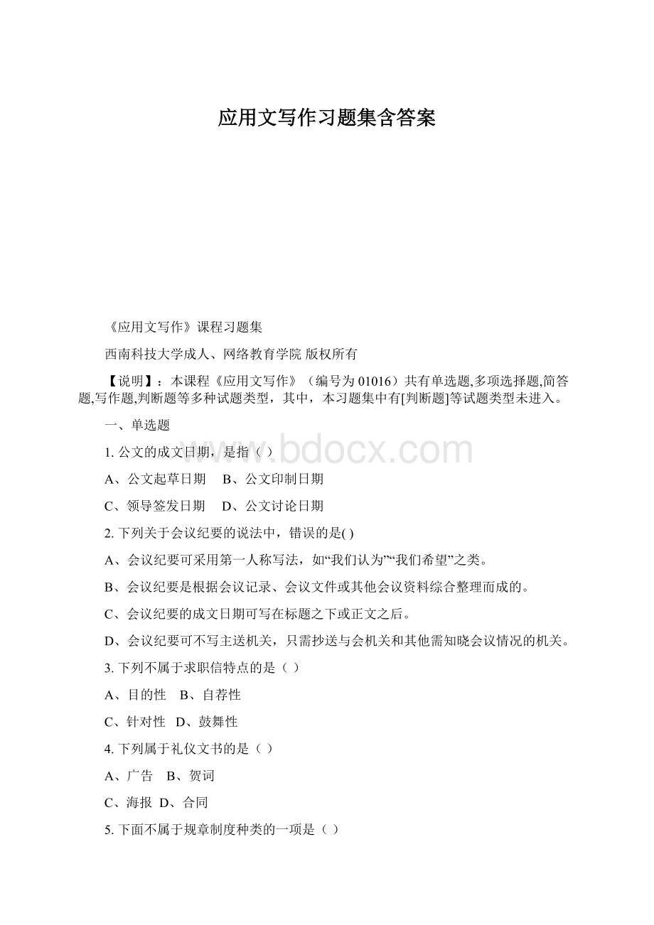 应用文写作习题集含答案文档格式.docx