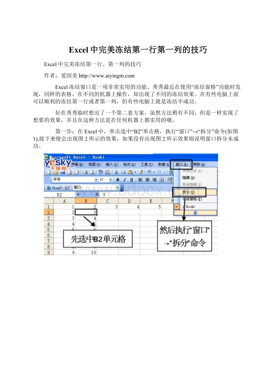 Excel中完美冻结第一行第一列的技巧Word文档格式.docx