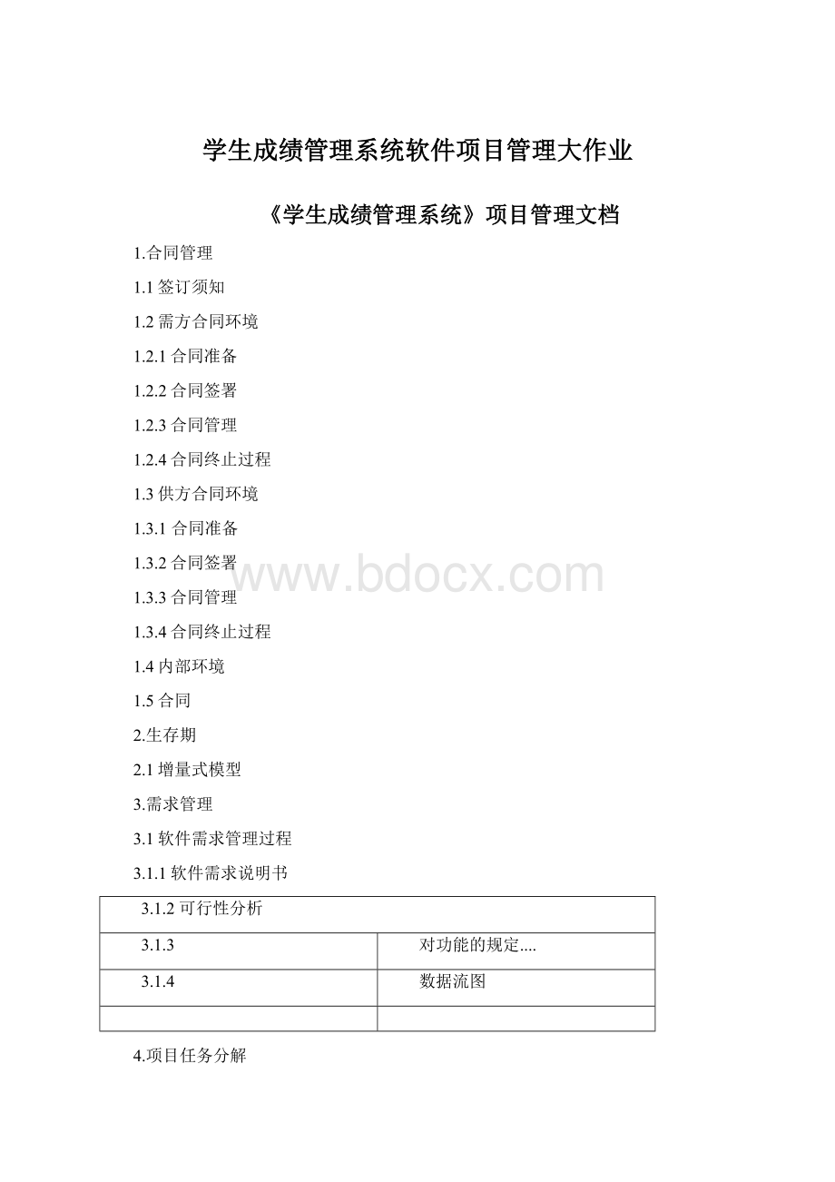 学生成绩管理系统软件项目管理大作业.docx