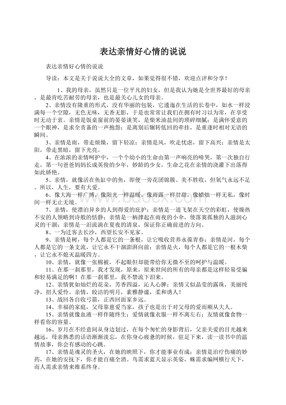 表达亲情好心情的说说Word格式.docx_第1页