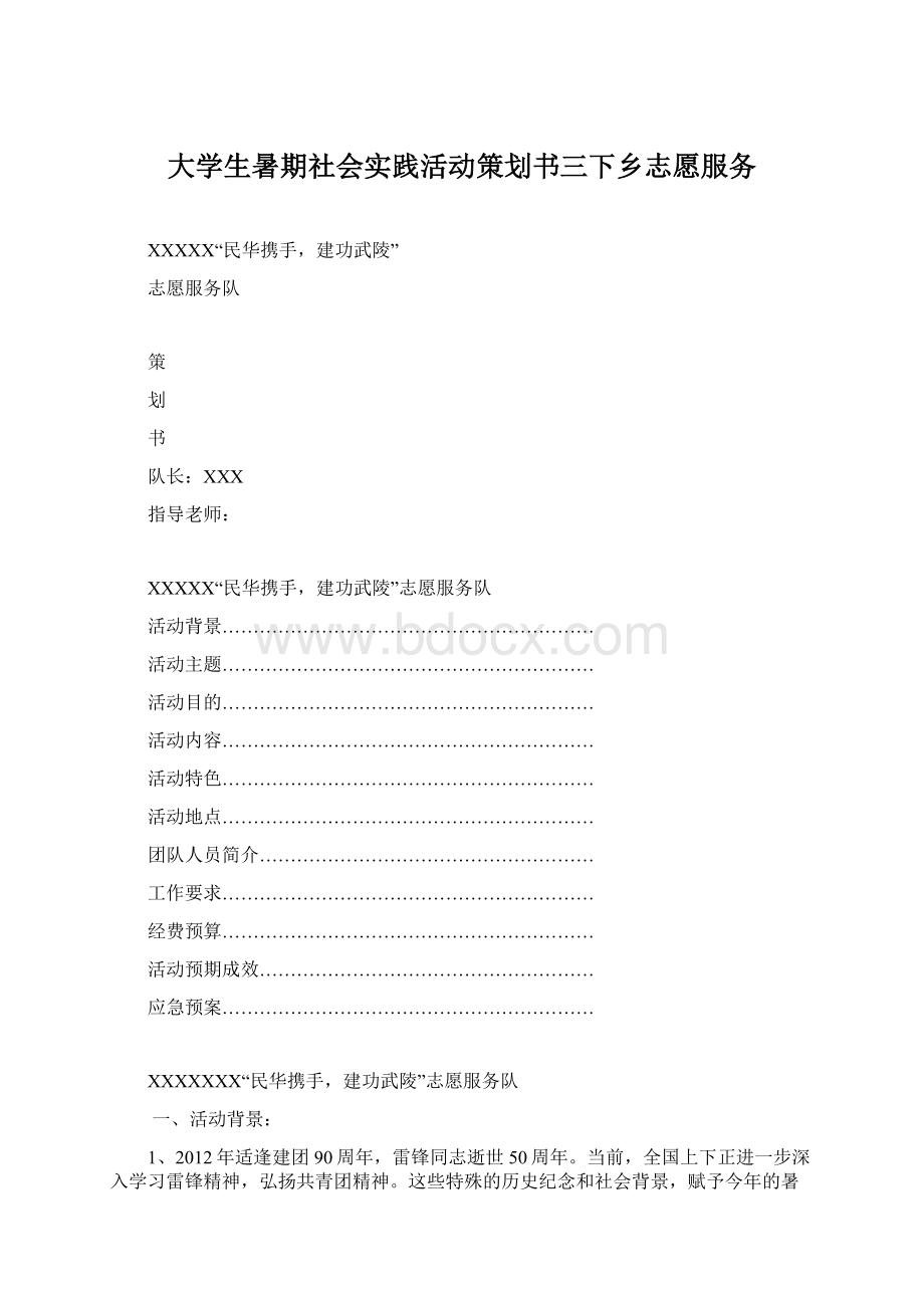 大学生暑期社会实践活动策划书三下乡志愿服务Word文档下载推荐.docx