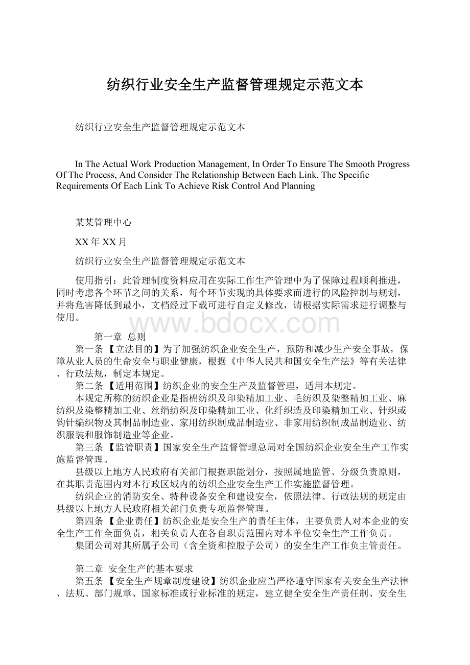 纺织行业安全生产监督管理规定示范文本.docx