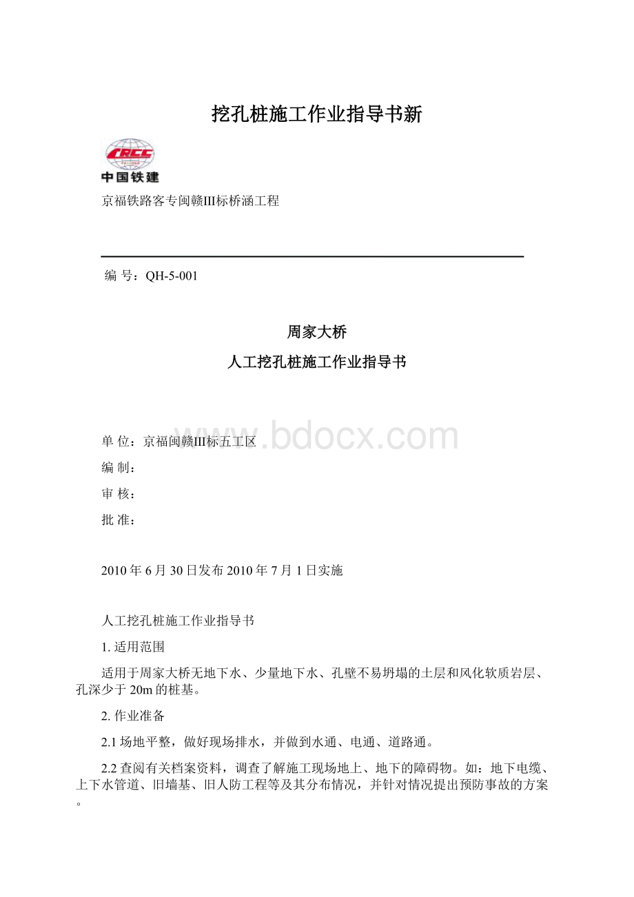 挖孔桩施工作业指导书新.docx