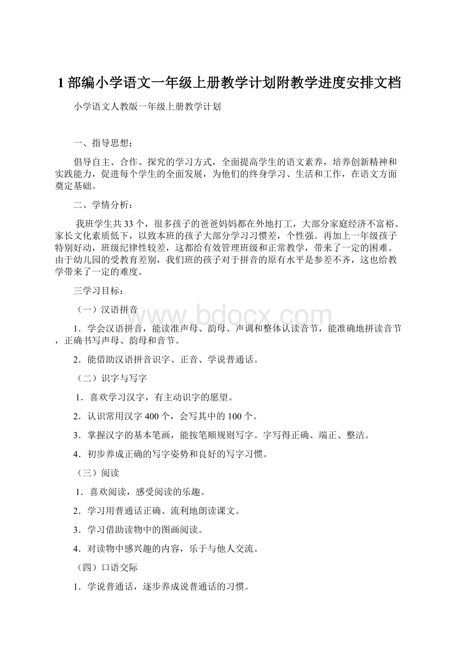 1部编小学语文一年级上册教学计划附教学进度安排文档.docx