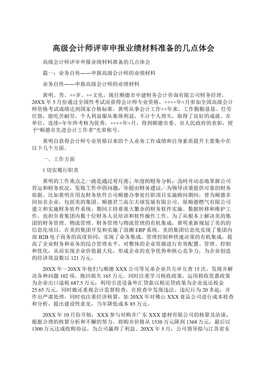 高级会计师评审申报业绩材料准备的几点体会.docx_第1页