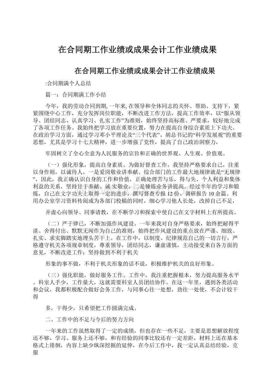 在合同期工作业绩或成果会计工作业绩成果.docx