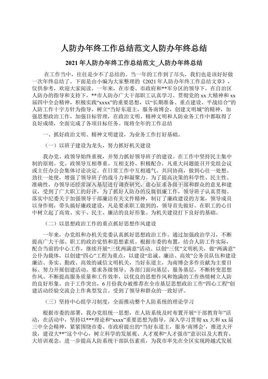 人防办年终工作总结范文人防办年终总结文档格式.docx