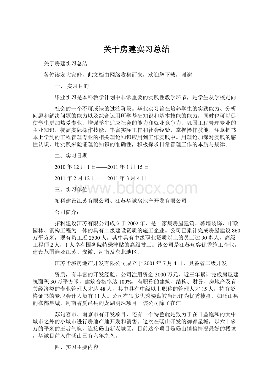 关于房建实习总结.docx