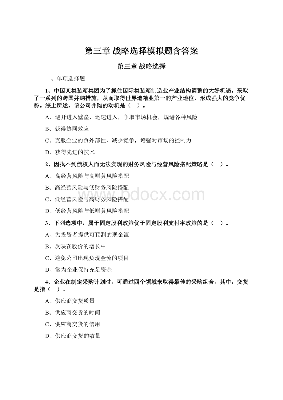 第三章 战略选择模拟题含答案Word文档下载推荐.docx